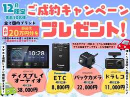 ご成約キャンペーン実施中！全て国内メーカーでディスプレイオーディオ/ドラレコ/ETC/バックカメラ全てプレゼントします！数に限りがございますのでお早めにご連絡下さい。