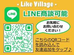 LINE商談も可能です！お気軽にお問い合わせくださいませ(*^-^*)