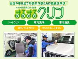 高品質カー洗浄技術「まるまるクリン」実施済みです！
