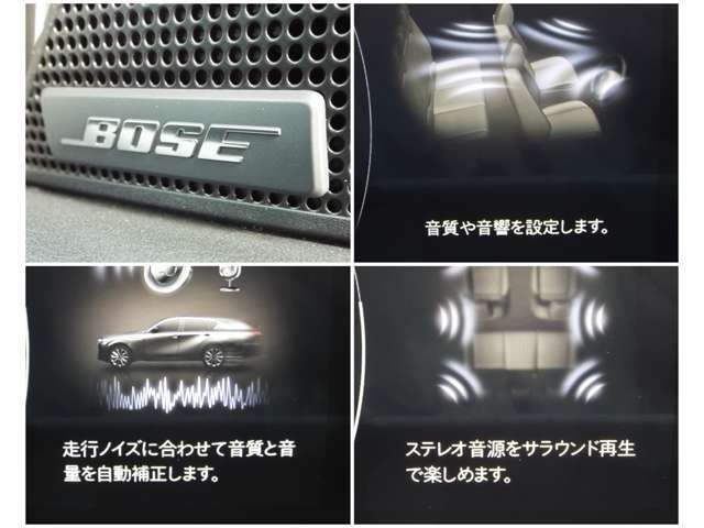 BOSEサウンドは車両の車内音響特性に合わせて設計・開発されています。車のパワーをサウンドで体感。広がりのある、包み込むような音を体感してください。
