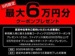 【9月限定クーポンプレゼント】期間中のご成約かつご登録でコーティング3OFFクーポンに加え、ファイナンス契約(200以上)でオプション3分クーポンも進呈。期間は9月1日から9月末まで。
