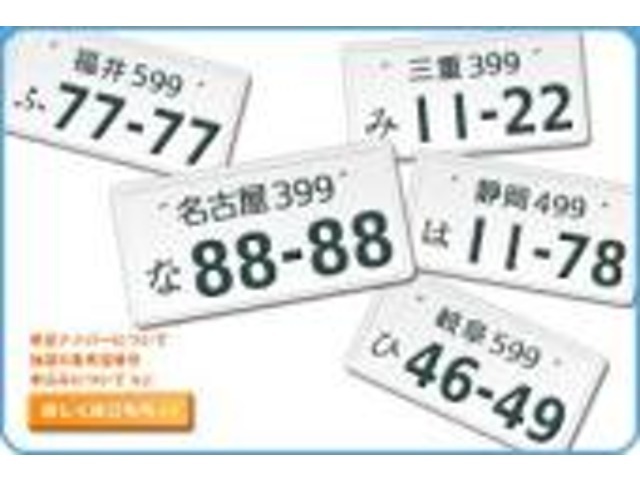 Bプラン画像：お気に入りの愛車に自分だけのマイナンバーを付けてみてはいかがでしょうか？希望番号制度とは、自動車のナンバープレートにあなたの希望する番号を付けることが　できる制度です。