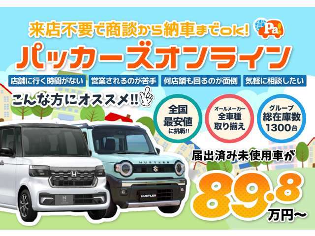 全国納車可！お客様のご要望にあわせて、柔軟にご提案します。まずはお気軽にお問合せくださいませ！