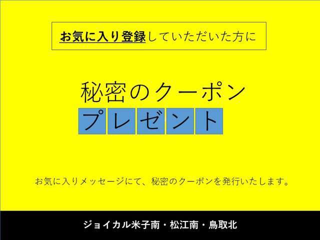 お気に入り登録後に来店予約して頂ければ、秘密のクーポンプレゼント中♪