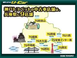 神戸トヨペットの中古車店舗は、兵庫県に9店舗ございます。