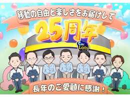 おかげさまで、カーロッツ浜松店は25周年を迎えることが出来ました。支えてくださるお客様のおかげで成長を続けられています。これからもお客様へ幸せを提供し続けられるように努力して参ります。