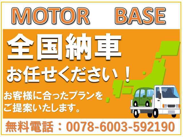 全国納車お任せください！当店では多数の納車実績がございます。お気軽にご相談下さいませ♪
