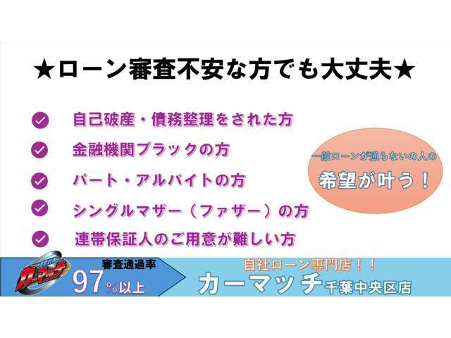 審査に不安な方！他社で断られた方！全力でサポートさせて頂きます！！