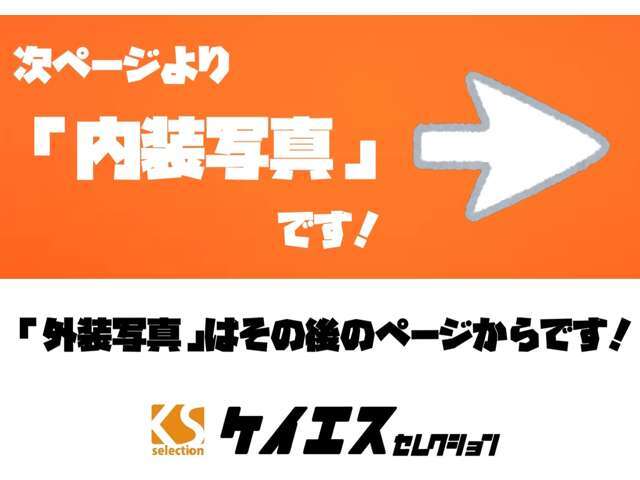 次のページより内装写真になります。室内はもちろん徹底的にクリーニンを行い引き渡します。入庫していち早くUPするためクリーニング前のお写真を掲載されている可能性がございます。ご了承下さい。