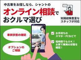 オンライン相談で手軽に車両状態を確認できます！ご自宅や職場からお気軽にご利用可能です。