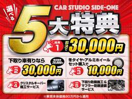 CAR STUDIO SIDE-ONE今だけ選べる5大特典！！詳しくは当店のカーライフアドバイザーまでお気軽にお問い合わせください。ぜひ、この機会に♪♪　　　　　　　※尚、ほかの特典とは併用はできません※