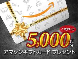 ご成約の方にアマギフプレゼント！！条件あります。詳しくは当店のカーライフアドバイザーまでお気軽にお問い合わせください。