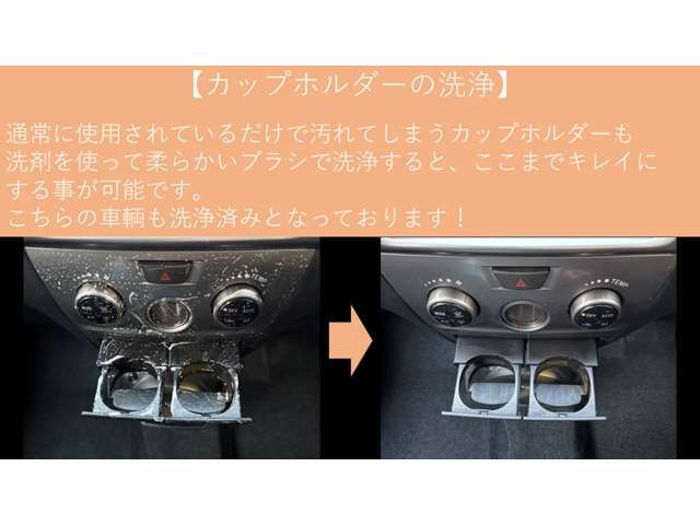 【洗浄中】　　　ドリンクホルダーの周りには、お飲み物が付着してしまっている事が多いです。車は常に揺れていますので仕方のない事ですが、中古車選びの時やご納車時にそんな汚れが付いていたらガッカリします。