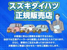 弊社はスズキ・ダイハツの正規販売店となります。展示のお車はオークション仕入れなどでは無く、正規ディーラーから仕入れております。安心してご検討ください♪