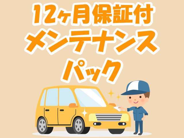 ご納車前の充実なメンテナンスに加えて、次回車検費用、最長2年間のオイル交換、走行距離無制限の12ヶ月安心延長保証、鈑金修理20％割引クーポン付きのお得なメンテナンスパックです！