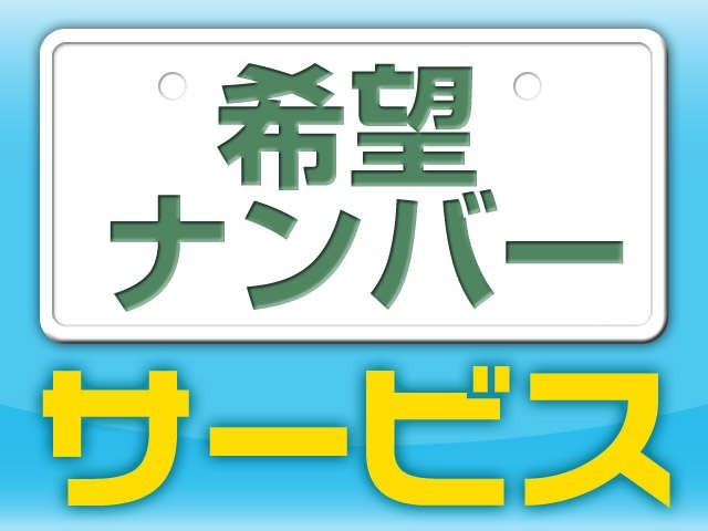 Aプラン画像：希望ナンバーを取得するパックです。お好きな数字・思い出の数字をお客様の愛車にも！