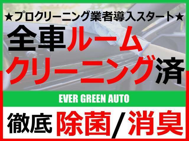 全車クリーニング済！綺麗な状態で展示されています！購入時に気になる箇所がありましたら、遠慮なく申し付けください！