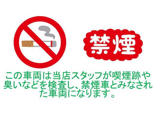 非喫煙者のスタッフがタバコ跡やにおいなど感じられないと判断した車両です♪