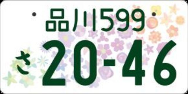 お客様のご希望でお好きなナンバーを承ります。ナンバーによっては希望に添えない場合もあります。