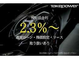 ◆特別金利2.3％残価設定ローンやリースプランも可能です。詳しいプラン、試算などはお気軽にお問い合わせください。