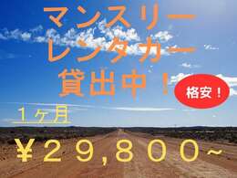 マンスリー利用可能なレンタカーも豊富にご用意しております！お気軽にご利用下さい！