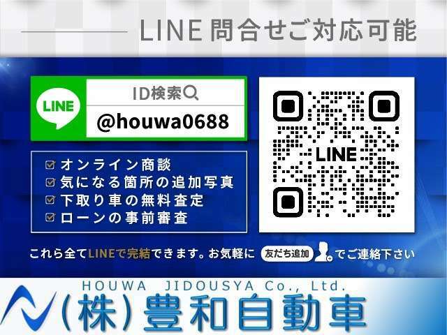 【ライン問い合わせ大歓迎】便利なライン問い合わせ対応可能です。写真や動画のやり取りやオンライン商談、下取り車の査定、ローンの事前審査など全てスマホ一つで完結できます。