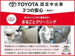 「トヨタ認定中古車」まるごとクリーニングで目に見えないところまで徹底的に洗浄しております