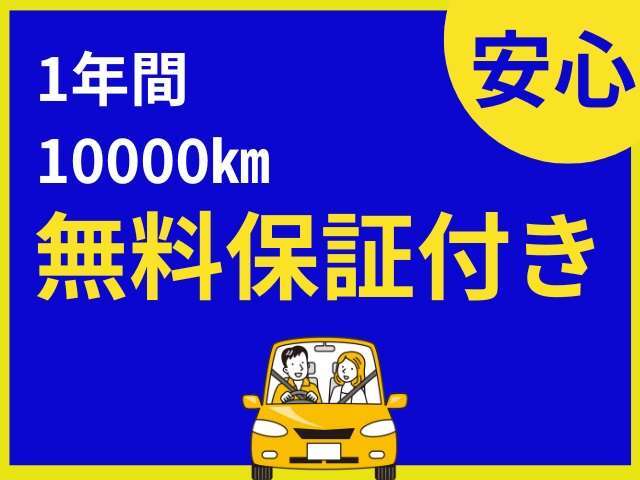 1年間10000kmの無料保証付きです。詳細は当店スタッフまでお気軽にお問い合せください。