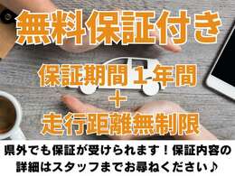 無料保証付きです！保証期間は1年間、距離制限はございません。保証内容の詳細はスタッフまでお尋ねください。