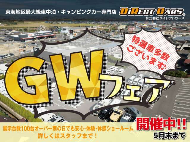 ◆GW休暇：4月29日～5月7日まで◆特選車掲載中ですので、ネットお問合せお気軽にどうぞ！5月末まで　※5月8日～通常営業いたします。順次、特選車掲載いたしますのでお楽しみに♪