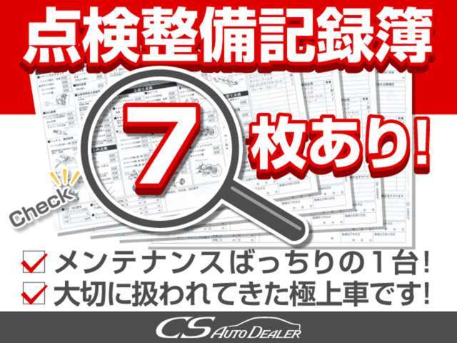 点検整備記録簿完備！前オーナー様は、メンテナンス時間、手間努力を一切怠ることなく、大切に扱われてきた事が分かります！過去メンテナンス履歴を確認できる為、より安心です！自信を持ってお勧めさせて頂きます
