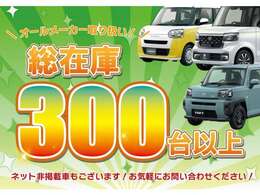 ユアーズでは、オールメーカー取り扱い！常時300台以上の在庫がございます！