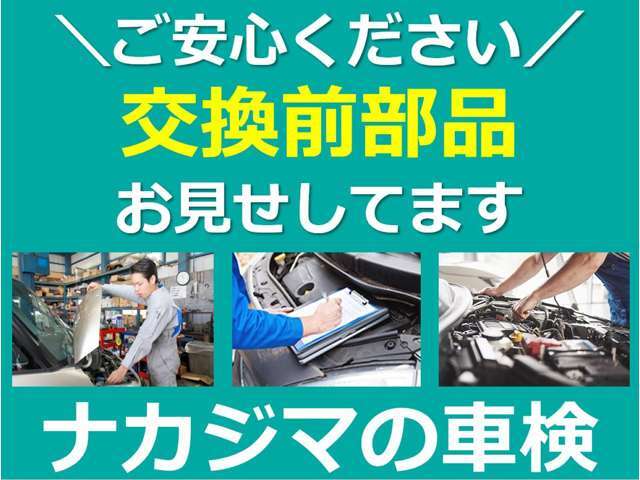 車検・点検整備時のブラックボックスを無くし、より安心してカーライフをお楽しみいただけるよう努めております！