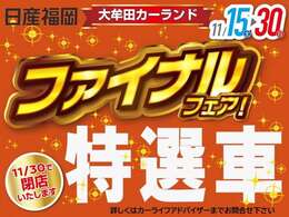 ファイナルフェア特選車