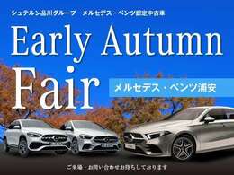 【Autumn Fair】 期間中、特選車を多数ご用意いたします！是非、この機会をお見逃しなく。詳しくは、セールススタッフまでお問合せ下さい。