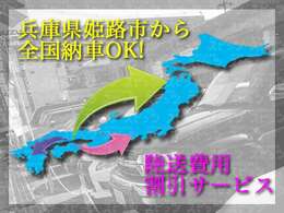 全国へお届け可能です、陸送会社も安心のZERO指定。