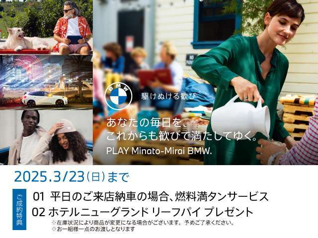 ◆3/4(WED)-3/23(SUN) PLAY Minato-Mirai BMW Fair ！ 開催期間中、店頭にて中古車をご成約頂いたお客様に上記サービスをご用意しております。