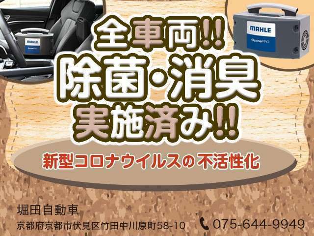 【専用機器を使用しての室内徹底除菌】当店の販売車両は全車、抗菌＆除菌済みです！気持ちよくお乗りいただく為の努力は惜しみません。