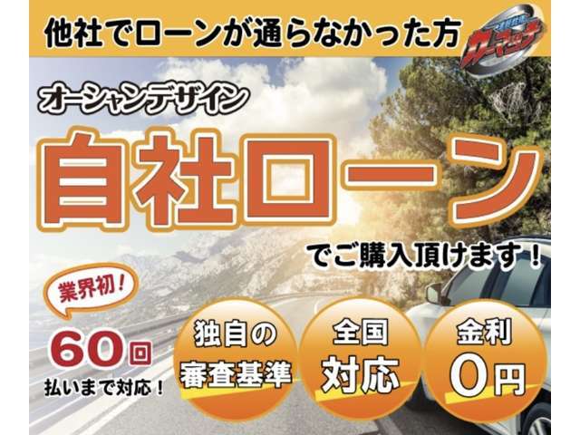 オーシャンデザインの自社分割ローン！他社でローンが通らなかった方へご提供しております。60回払いまで対応！仮審査は無料なのでぜひご連絡ください！