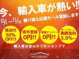 ★期間限定の乗り換え応援セールを実施中♪★ご成約すべてのお客様へ安心の整備パッケージをプレゼント！その他にも特別低金利などセール中は大変お買い得♪県外のお客様も県外登録費用0円キャンペーンなど必見です