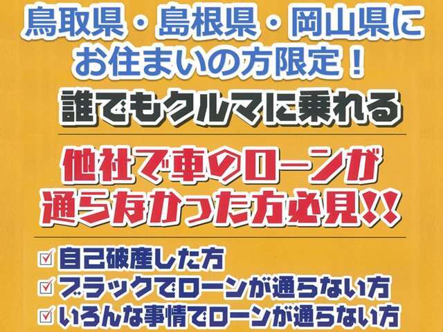 【岡山・島根・鳥取のユーザー様限定】他社のローンが通らなかった方も是非一度ご相談ください！自社ローン取扱いしております！