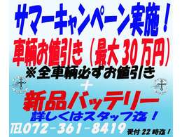 サマーキャンペーン実施致します！お得がいっぱい！車輌のお・値・引・き＋新品バッテリーと嬉しい内容にしました。詳しくはスタッフにお尋ね下さい。TEL072-361-8419お気軽にご連絡下さい