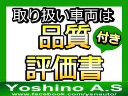 当店の取り扱い車両は、第三者機関による検査を受けた品質評価書付です！ご来店時など、お確かめください＾＾