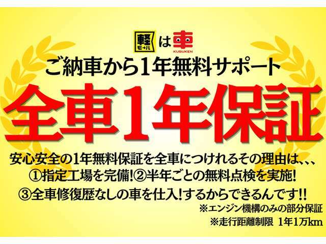 当店は全車1年保証付き！ご納車から1年又は1万kmまでエンジンを保証させていただきます！修復暦なしの車しか扱ってないのはもちろん、指定工場を完備しお客様の安心をサポートできる体制があるかあです！