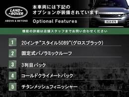 ◆オプション主要装備リストとなります。どれも英国の気品あふれる装備となり、ジャガー・ランドローバーならではの装備となります。どれも人気のある装備です。◆