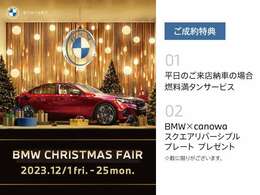 12/1(fri) ～ 12/25(mon) BMW CHRISTMAS FAIR☆彡 期間中、店頭にて中古車をご成約頂いたお客様に上記サービスをご用意しております。詳細はスタッフまでお気軽にお問合わせください。