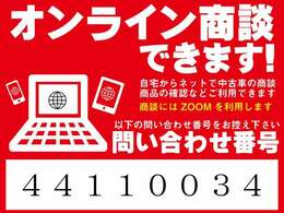 オンライン商談を始めました。展示車の実車映像をご覧いただくこともできます。ネット画像だけではわからないお車の状態も、リアルタイムの映像をご覧いただけます。お気軽にお問い合わせください！