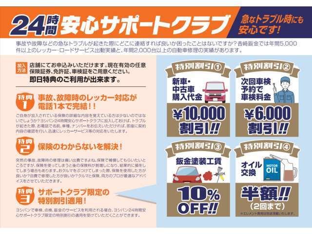 弊社では、事故や故障など急なトラブルが起きた際に電話一本で完結する「24時間安心サポートクラブ」がございます。店舗にてお申込可能です。詳しくはお問合せください。