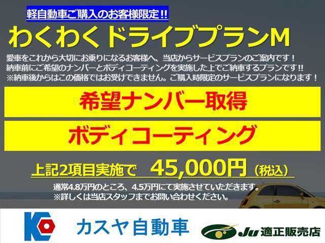 これから大切にお乗りになるお客様へ、当店からサービスプランのご案内です！納車前にご希望のナンバーとボディーコーティングを実施した上でご納車するプランです！※納車後からこの価格ではお受けできません。