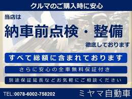 当店は納車前点検、整備を徹底しております。また、整備費用はすべて総額に含まれております。
